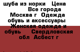 шуба из норки › Цена ­ 15 000 - Все города, Москва г. Одежда, обувь и аксессуары » Женская одежда и обувь   . Свердловская обл.,Асбест г.